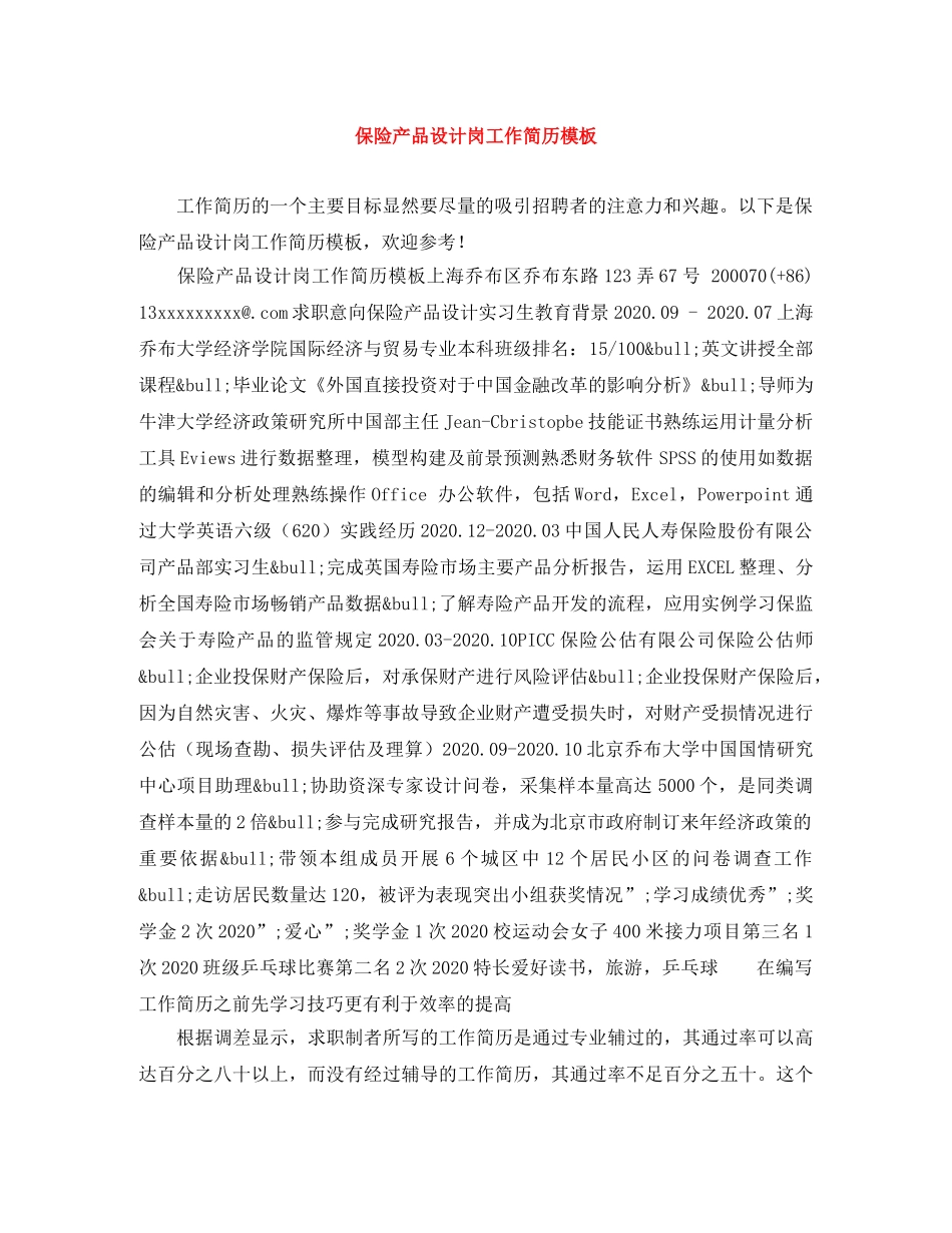 保险产品设计岗工作简历模板_第1页