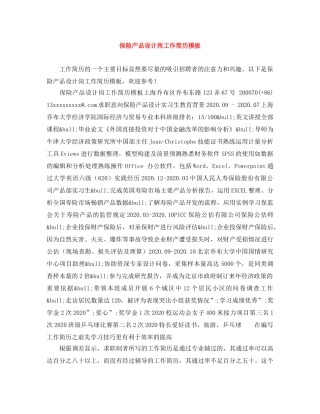 保险产品设计岗工作简历模板