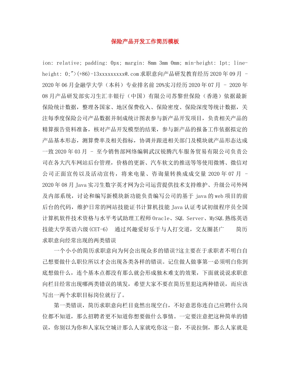 保险产品开发工作简历模板_第1页