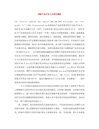 保险产品开发工作简历模板