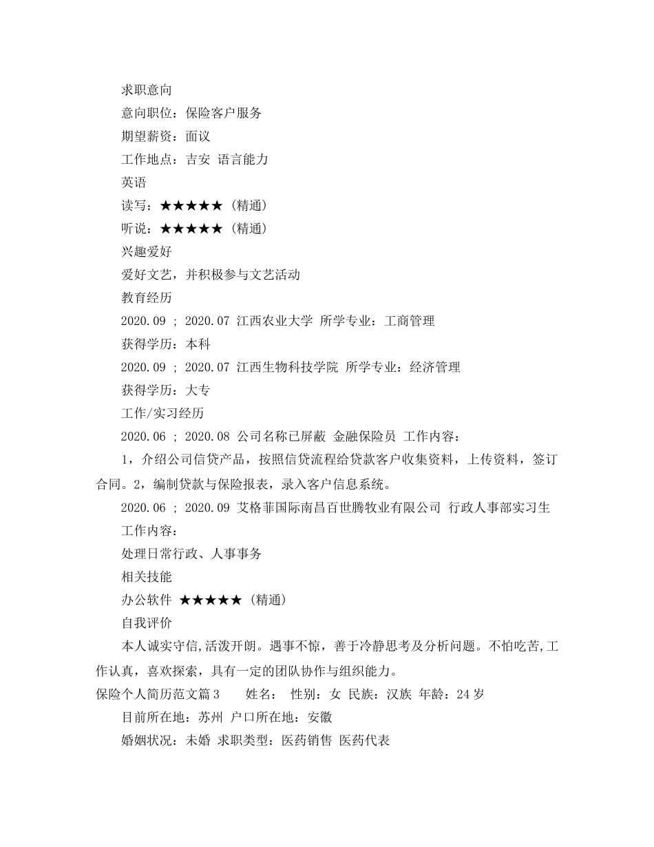 保险个人简历范文_第2页