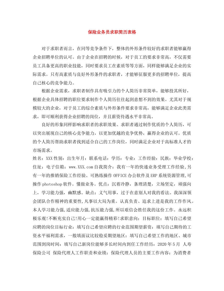 保险业务员求职简历表格_第1页