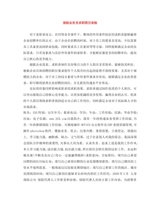 保险业务员求职简历表格