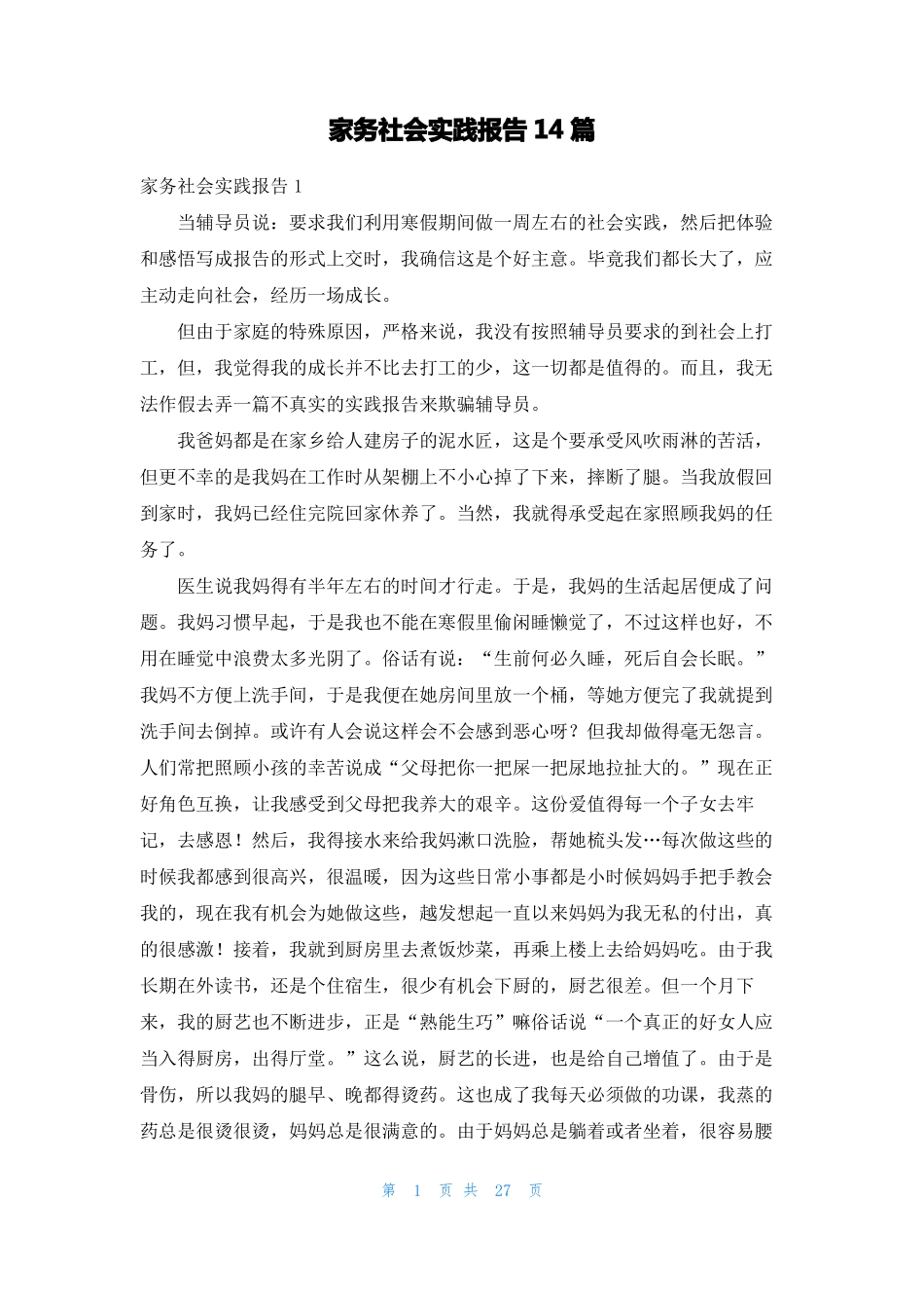 家务社会实践报告14篇_第1页