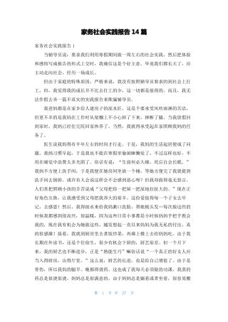 家务社会实践报告14篇