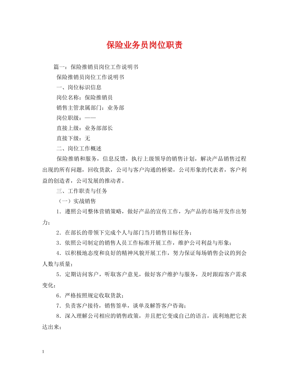 保险业务员岗位职责_第1页