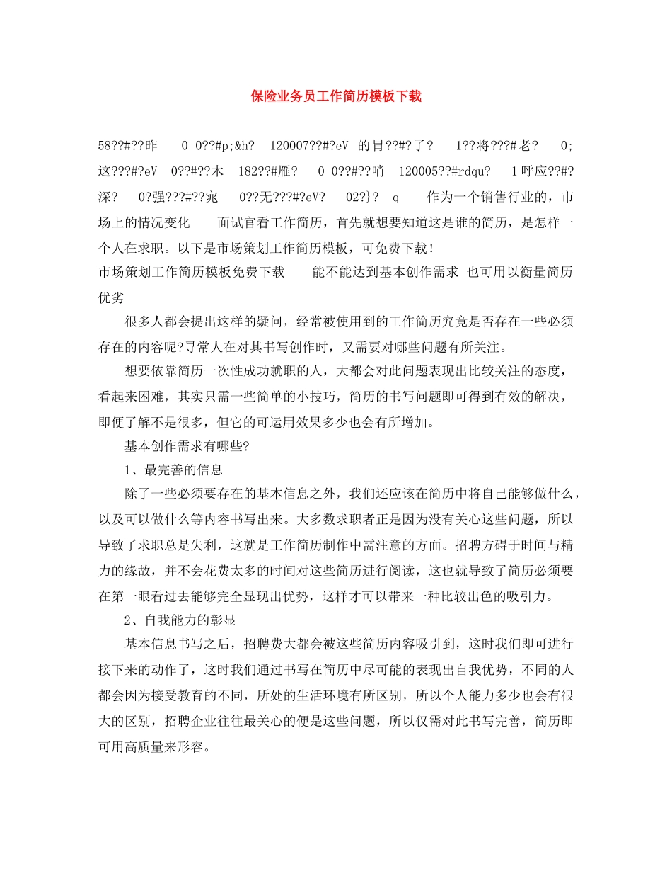 保险业务员工作简历模板下载_第1页
