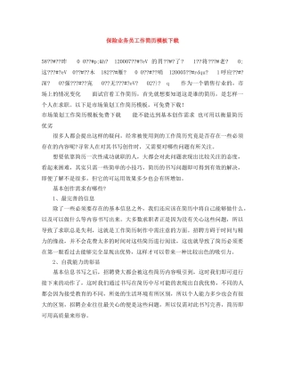 保险业务员工作简历模板下载
