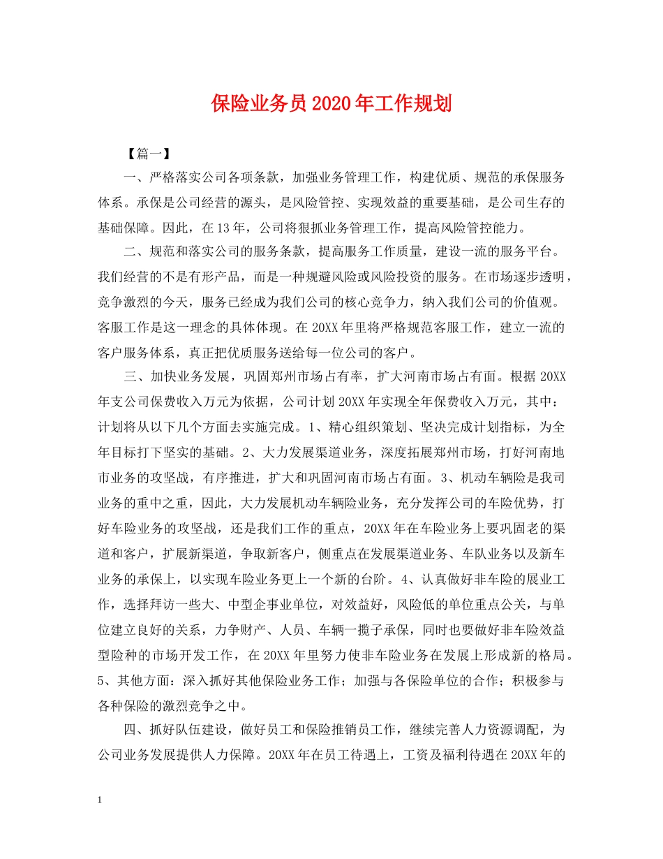 保险业务员2024年工作规划_第1页