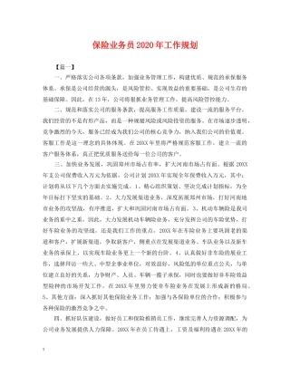 保险业务员2024年工作规划