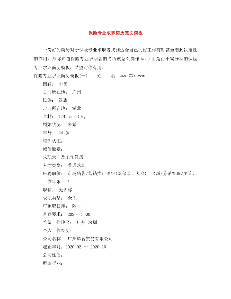 保险专业求职简历范文模板_第1页