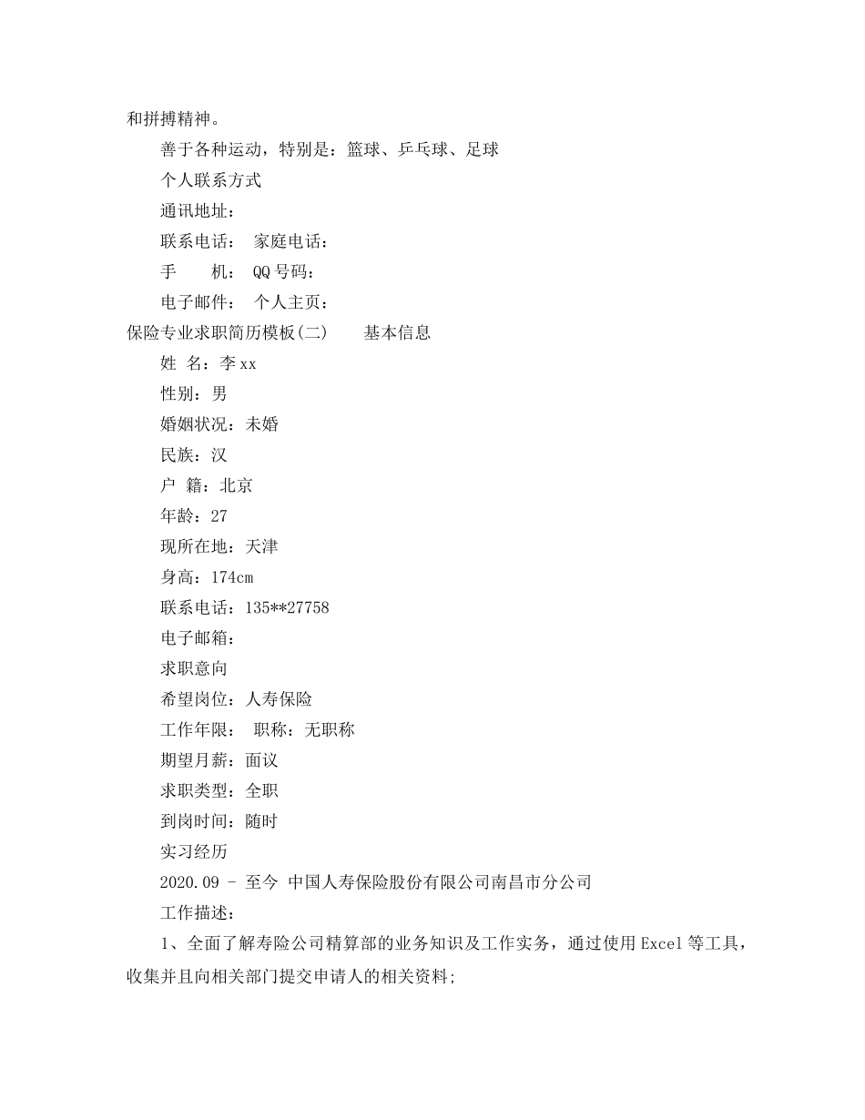 保险专业求职简历范文模板_第3页