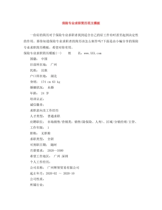 保险专业求职简历范文模板