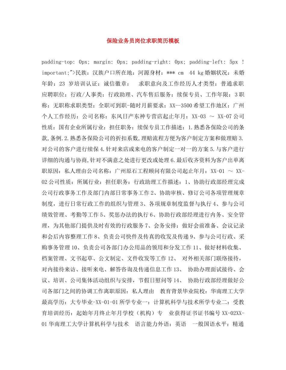 保险业务员岗位求职简历模板_第1页