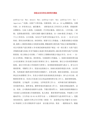 保险业务员岗位求职简历模板