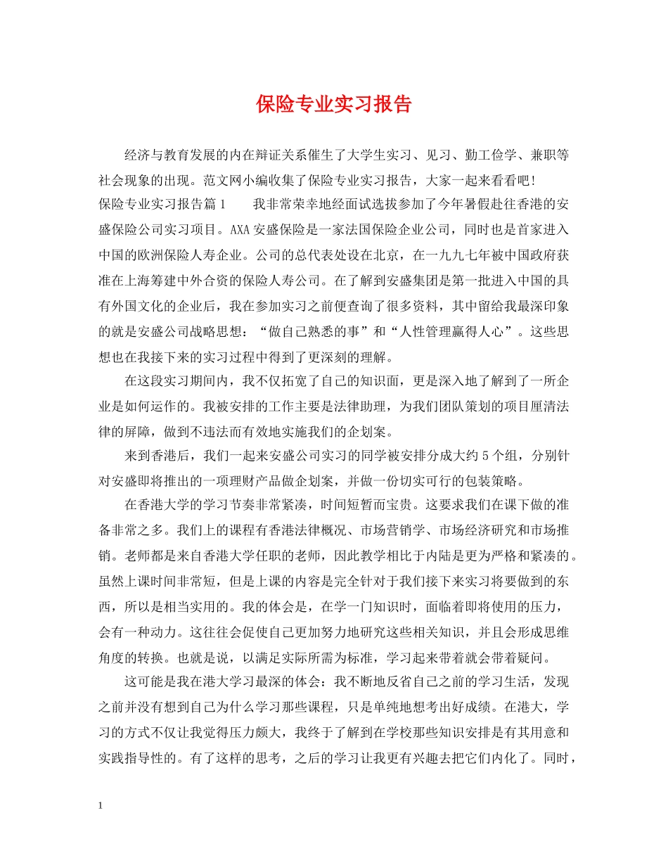 保险专业实习报告_第1页