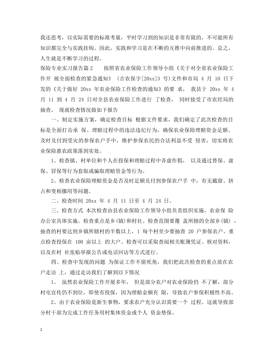 保险专业实习报告_第2页