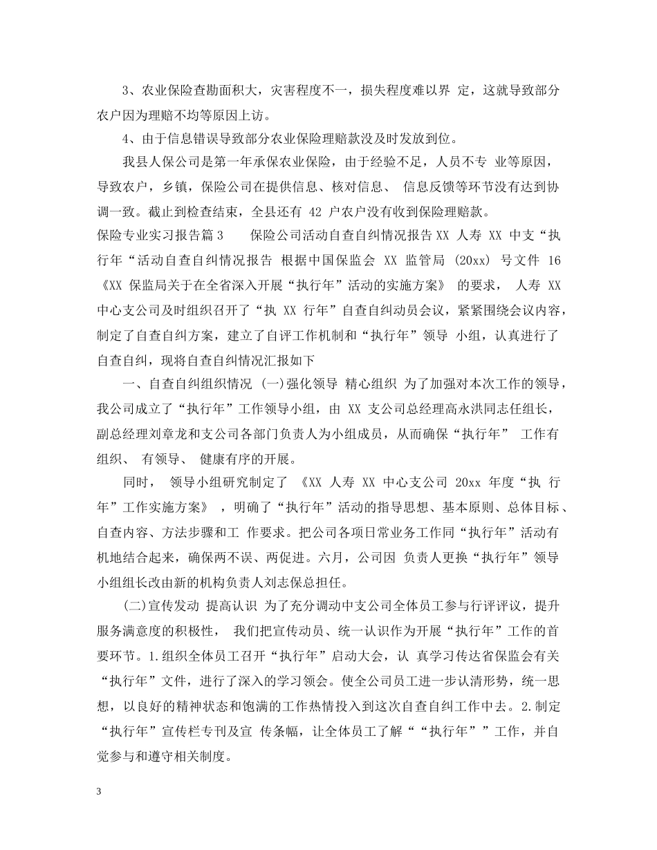 保险专业实习报告_第3页