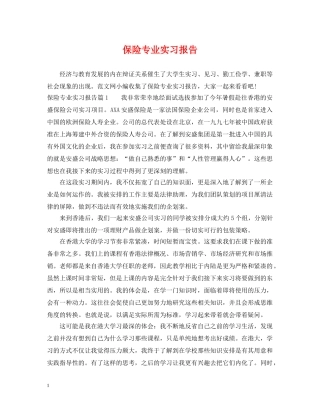 保险专业实习报告