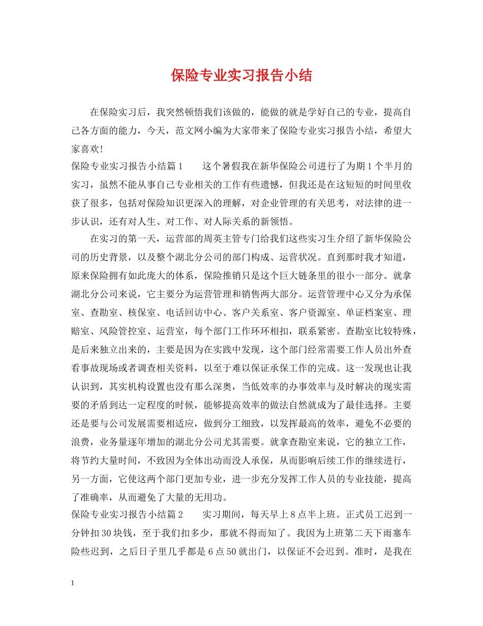 保险专业实习报告小结_第1页