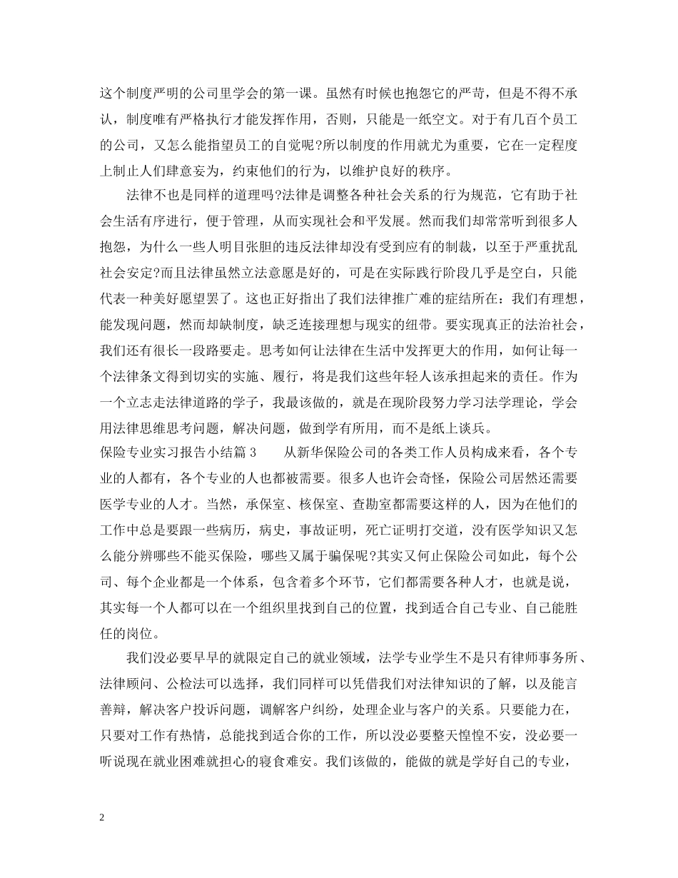 保险专业实习报告小结_第2页