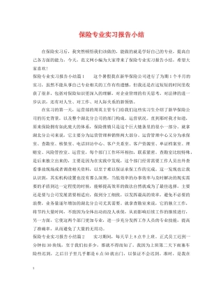 保险专业实习报告小结