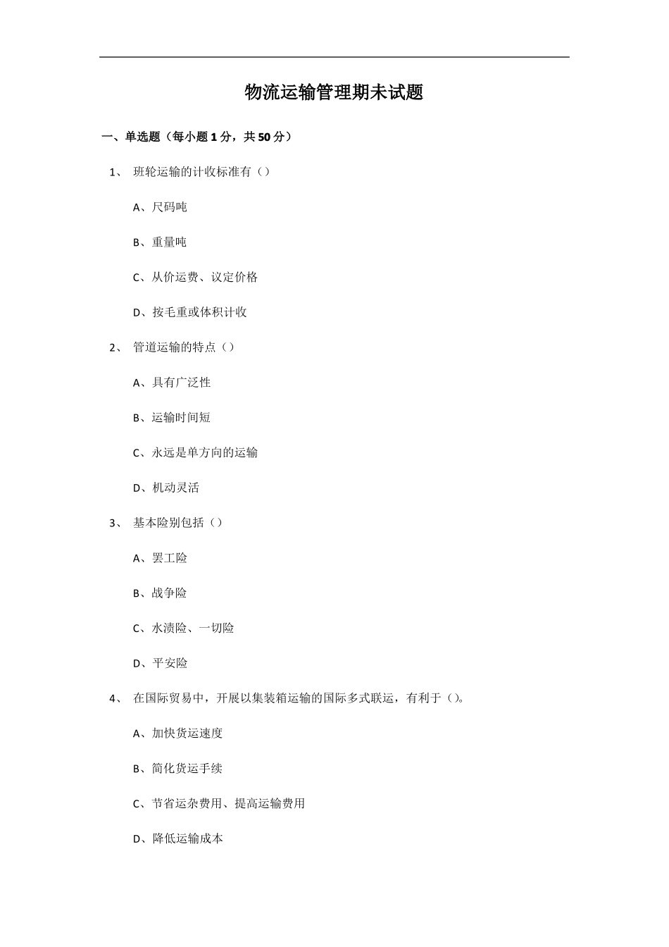 物流运输管理03365福建历年考试真题_第1页