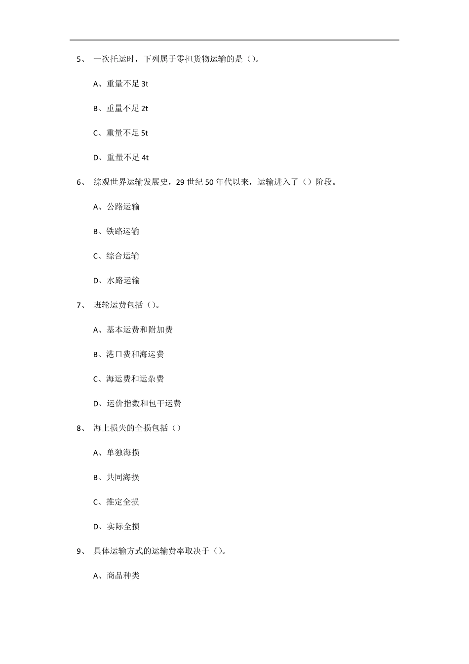 物流运输管理03365福建历年考试真题_第2页