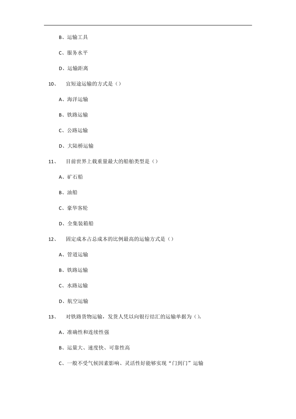 物流运输管理03365福建历年考试真题_第3页