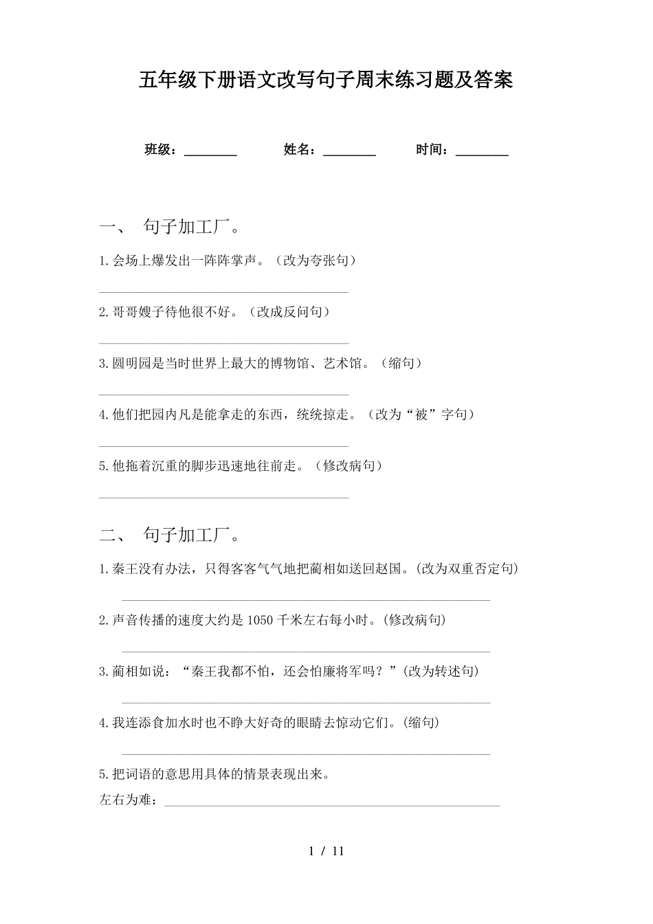 五年级下册语文改写句子周末练习题及答案_第1页
