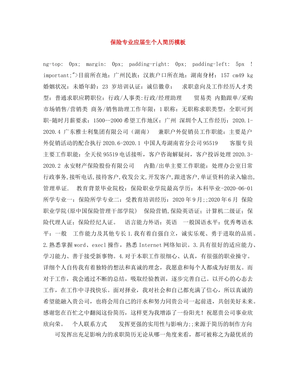 保险专业应届生个人简历模板_第1页