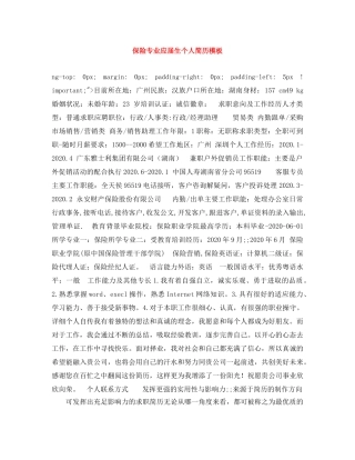 保险专业应届生个人简历模板