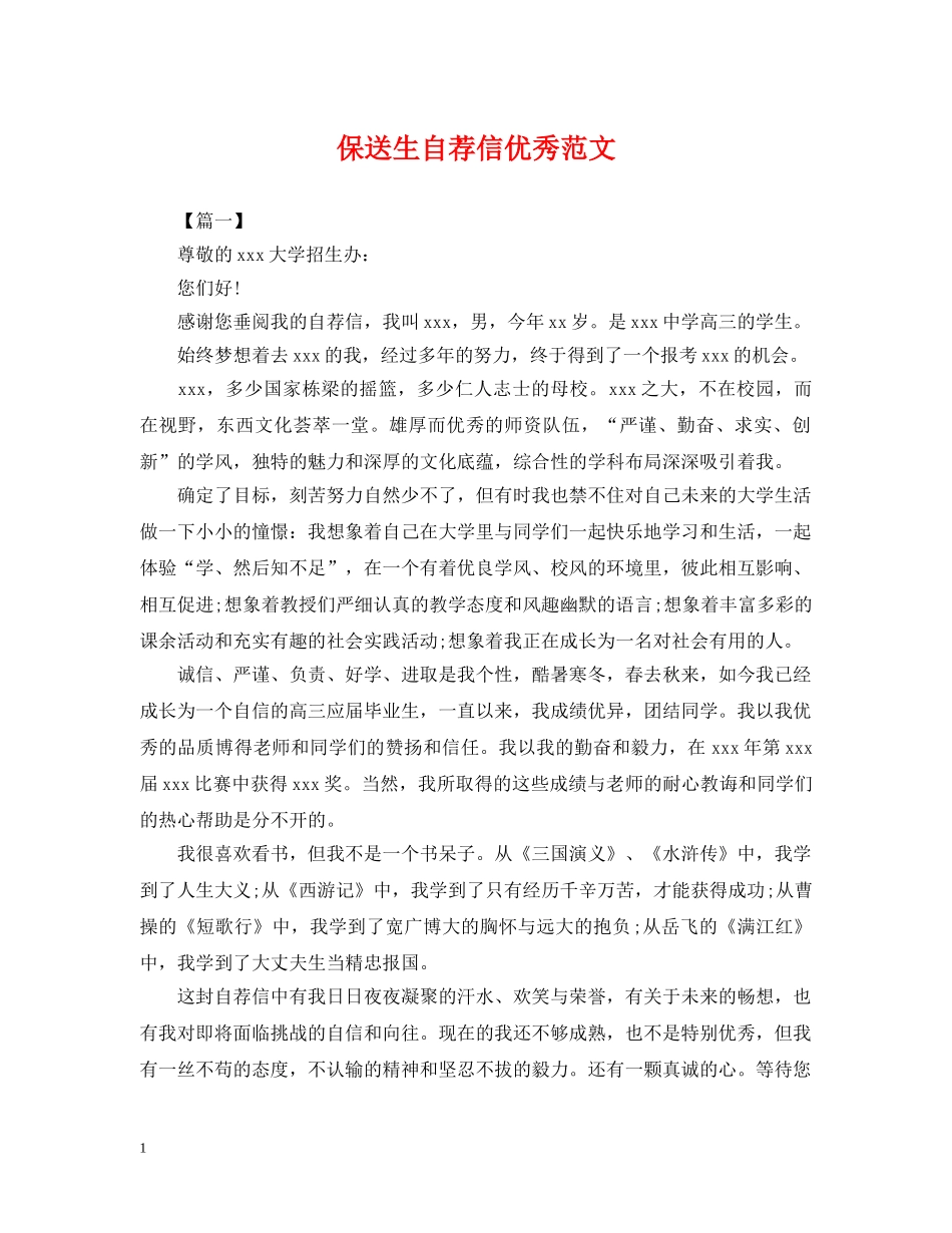 保送生自荐信优秀范文_第1页
