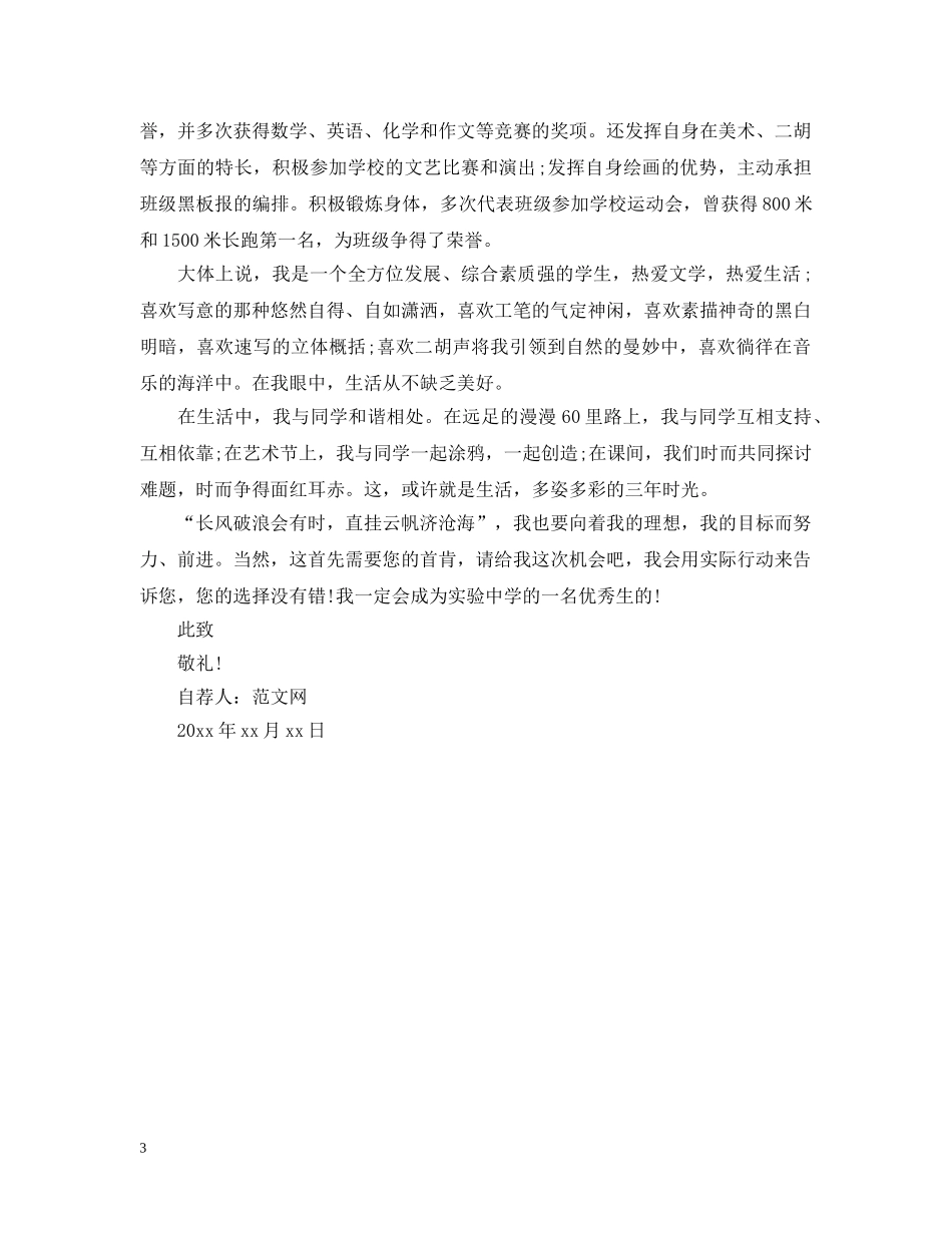 保送生自荐信优秀范文_第3页