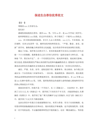 保送生自荐信优秀范文