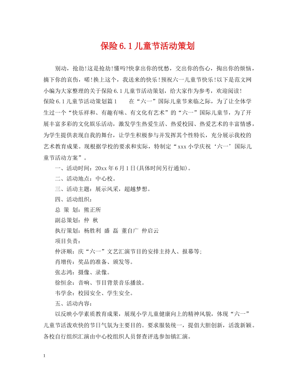 保险61儿童节活动策划_第1页