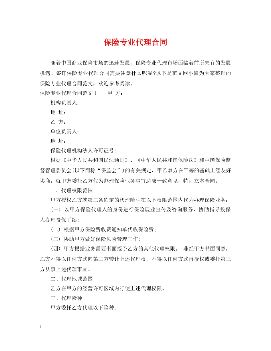 保险专业代理合同_第1页