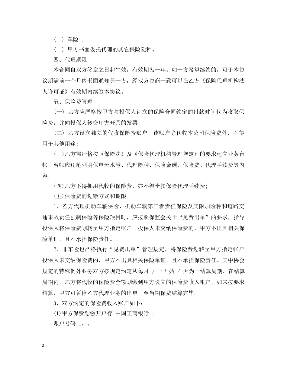 保险专业代理合同_第2页