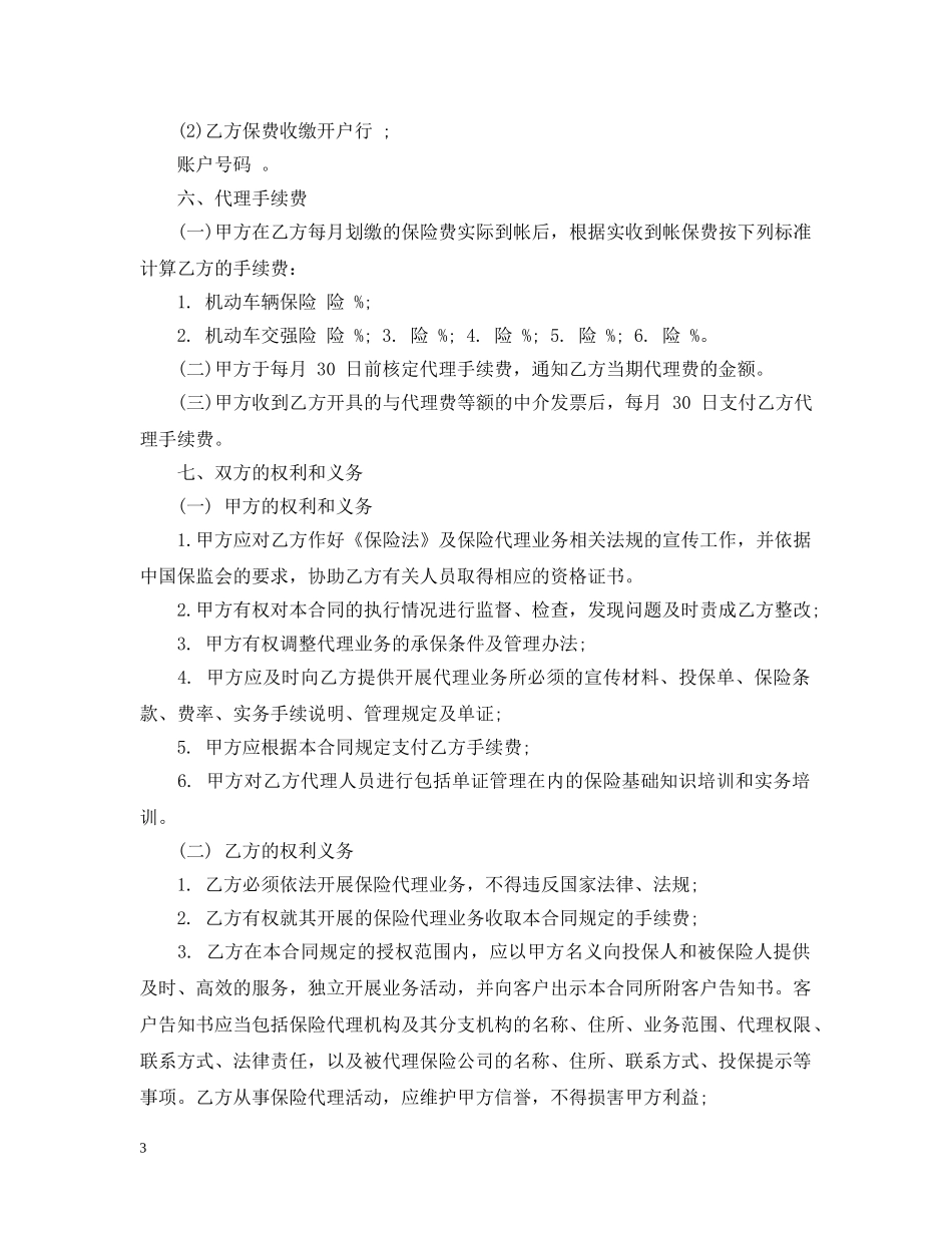 保险专业代理合同_第3页