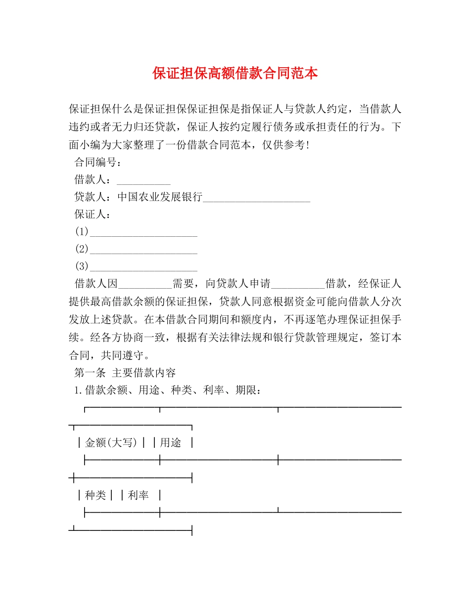保证担保高额借款合同范本_第1页