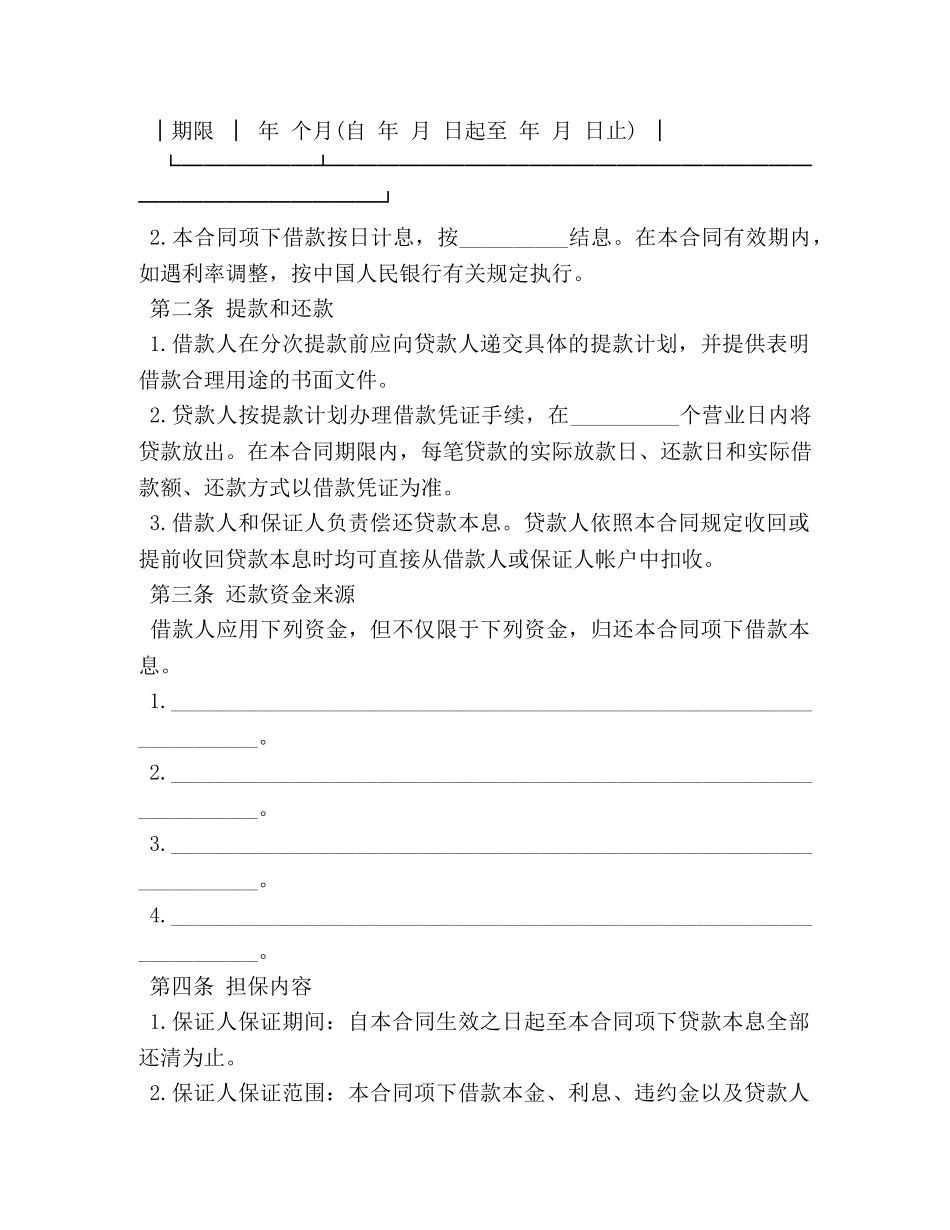 保证担保高额借款合同范本_第2页