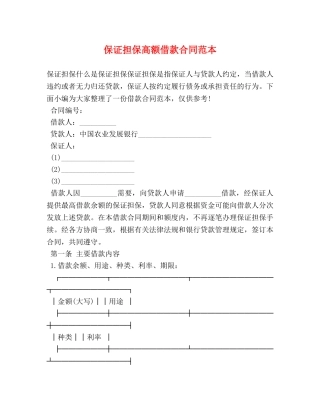 保证担保高额借款合同范本