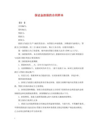 保证金担保的合同样本
