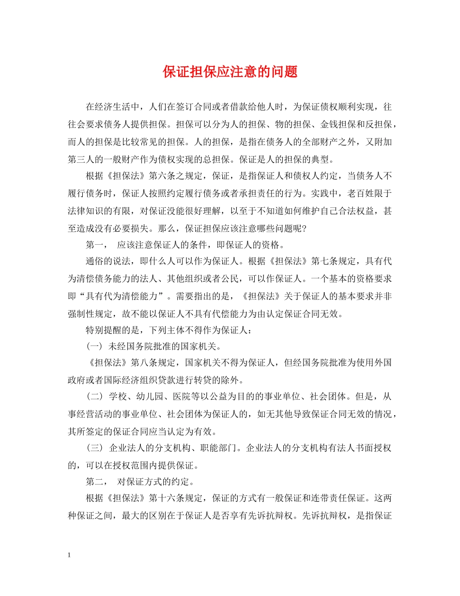 保证担保应注意的问题_第1页