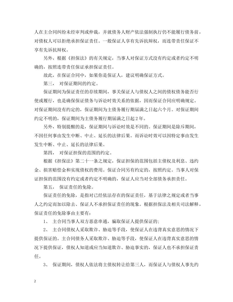 保证担保应注意的问题_第2页