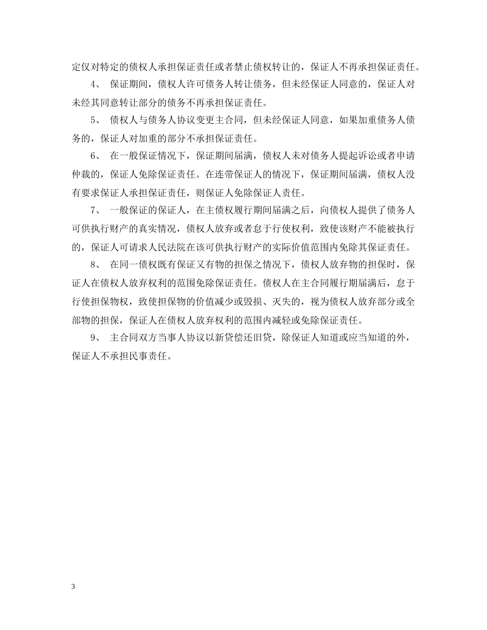 保证担保应注意的问题_第3页