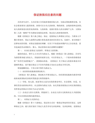 保证担保应注意的问题