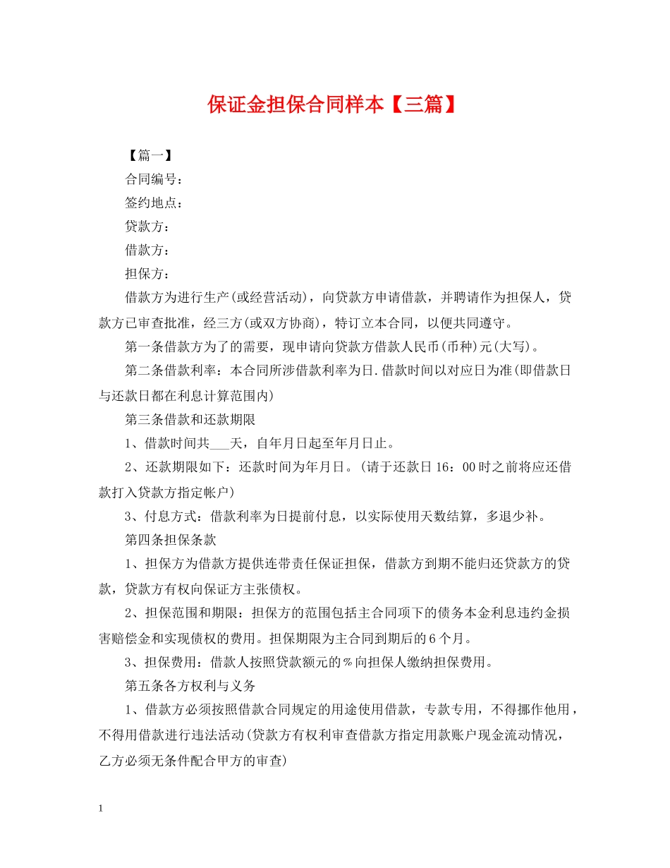 保证金担保合同样本【三篇】_第1页