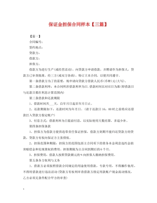 保证金担保合同样本【三篇】