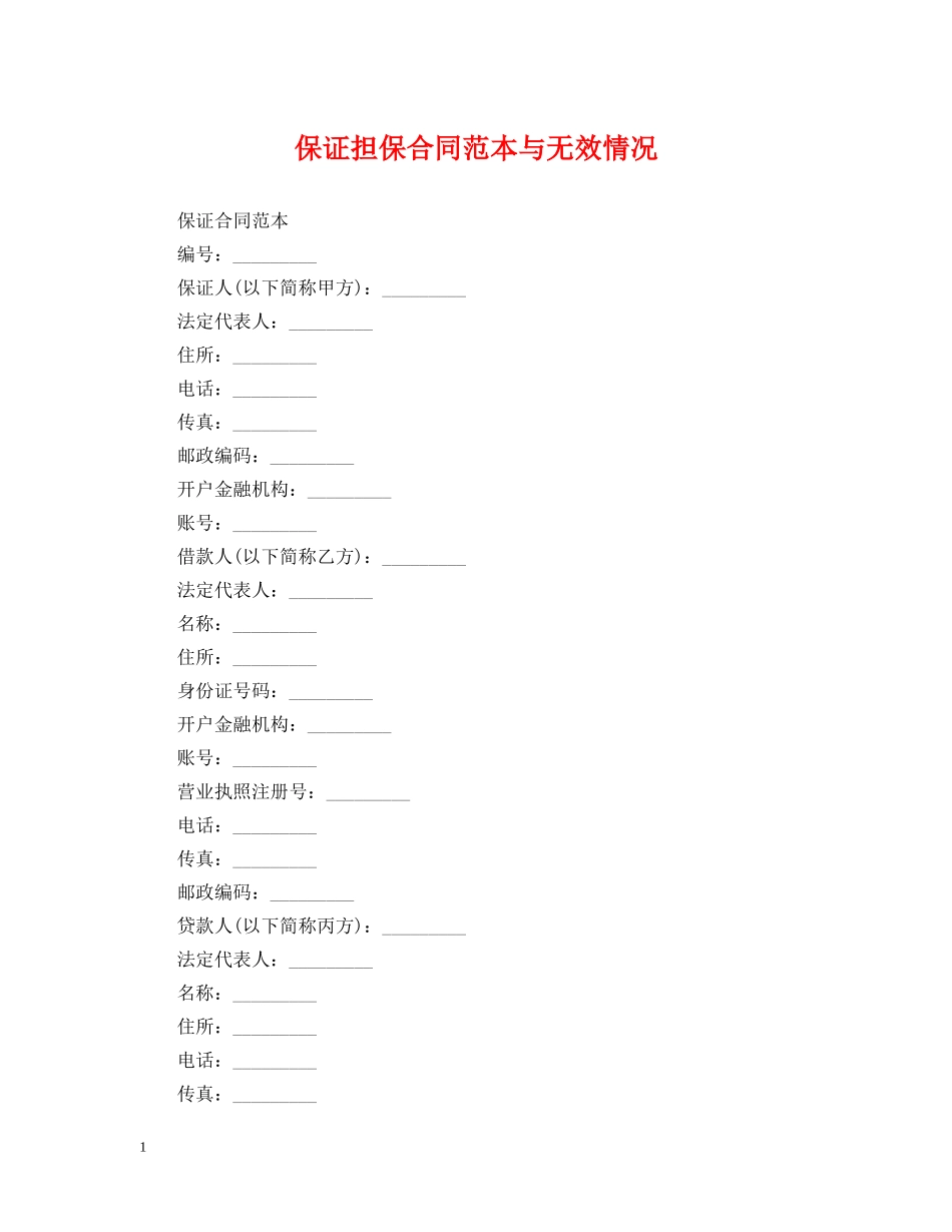 保证担保合同范本与无效情况_第1页